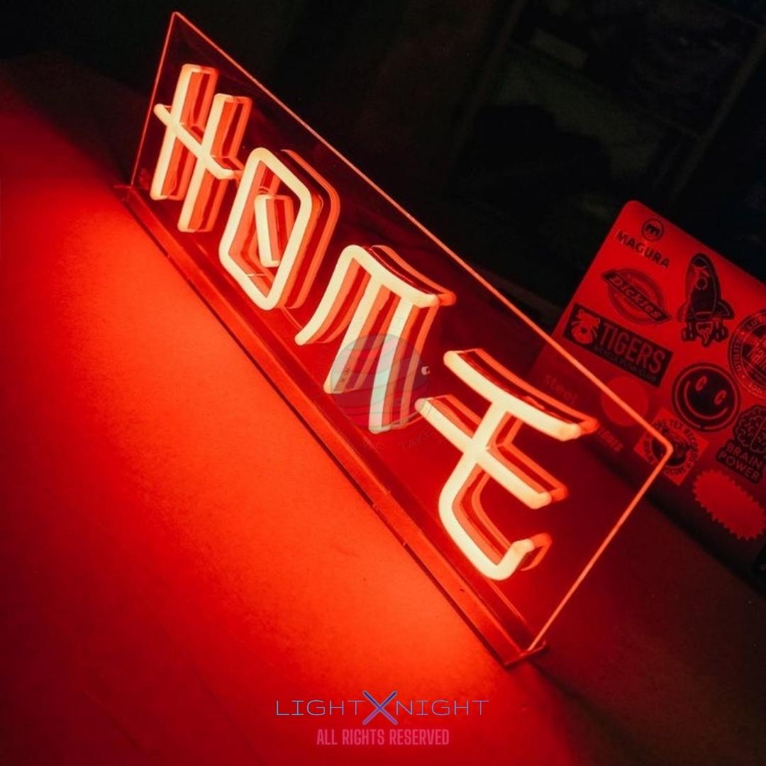 "Home" Neon Sign