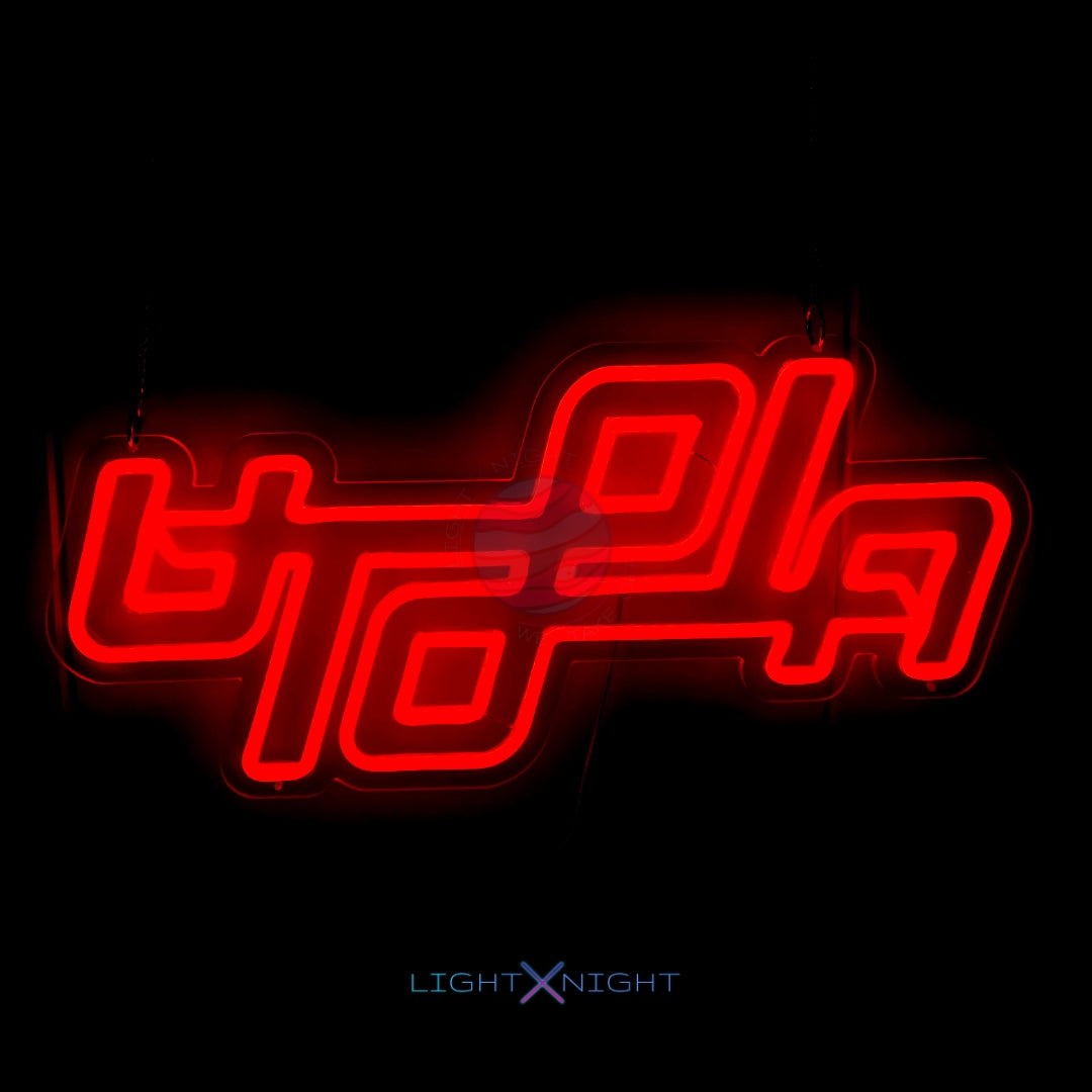 Vibrant orange neon sign displaying the iconic Utopia album logo by Travis Scott